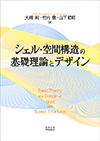 シェル・空間構造の基礎理論とデザイン