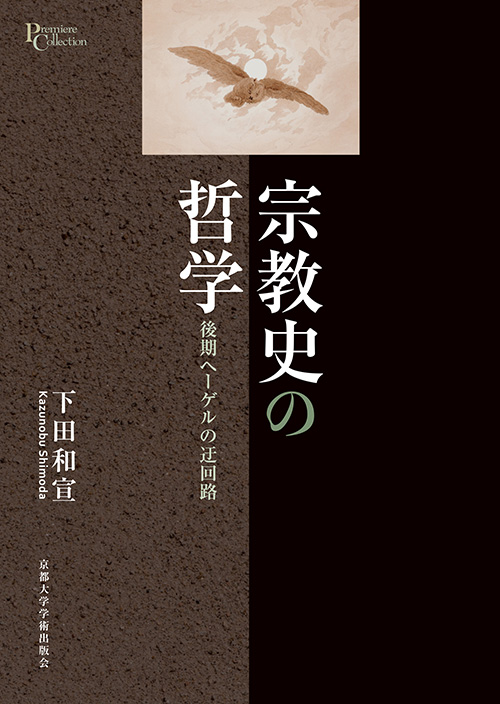 Kyoto University Press:宗教史の哲学