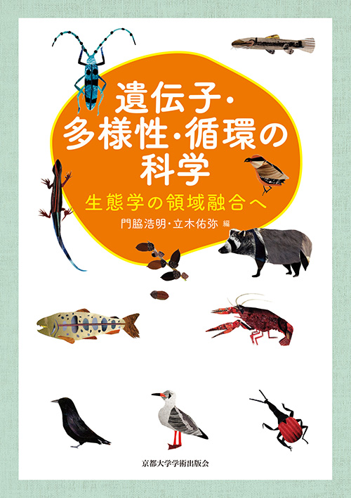 遺伝子・多様性・循環の科学