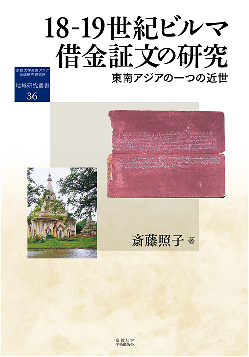 Kyoto University Press:18-19世紀ビルマ借金証文の研究