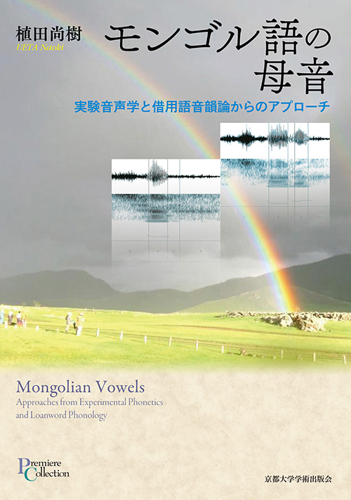 モンゴル語の母音