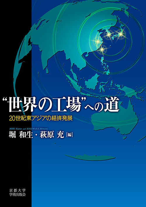 京都大学学術出版会：“世界の工場”への道