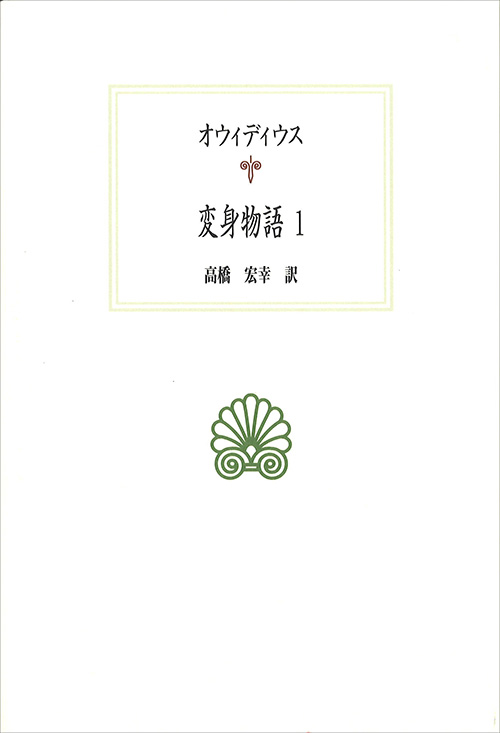 京都大学学術出版会：変身物語 1