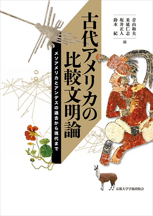 書籍：古代アメリカの比較文明論: メソアメリカとアンデスの過去から現代まで