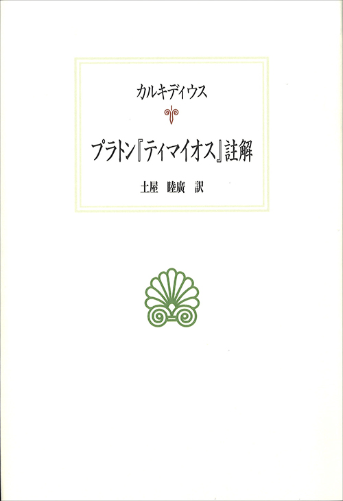 プラトン『ティマイオス』註解