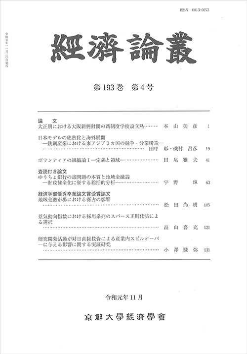 経済論叢 第193巻 第4号