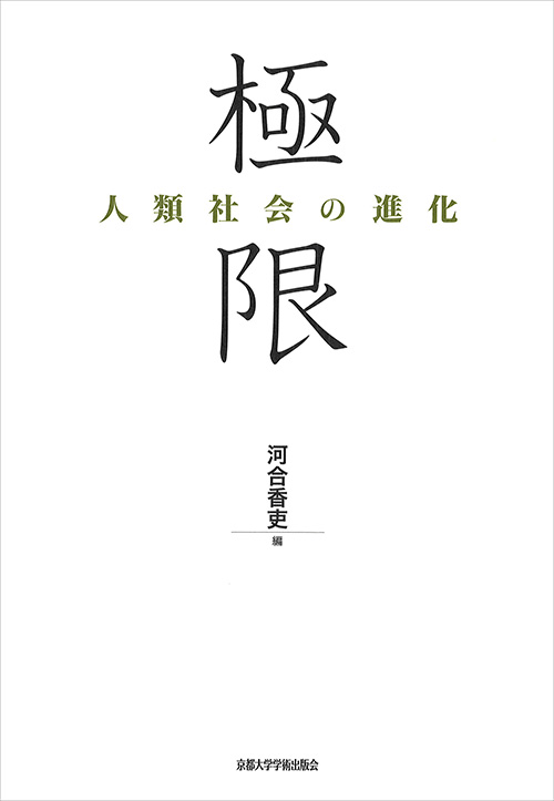 極限　人類社会の進化