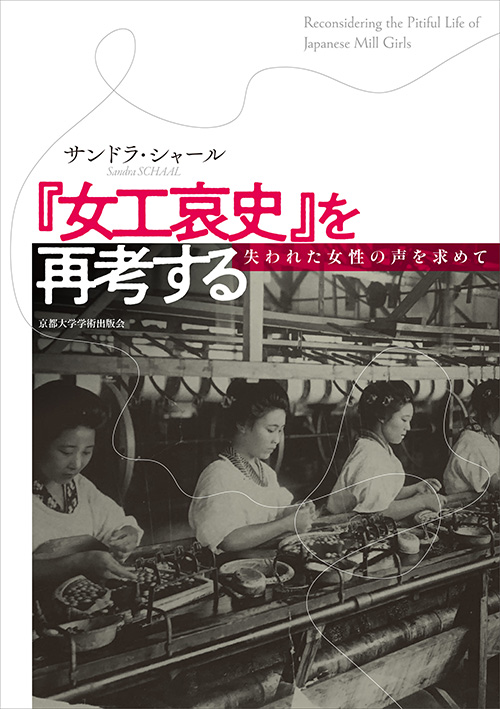 『女工哀史』を再考する