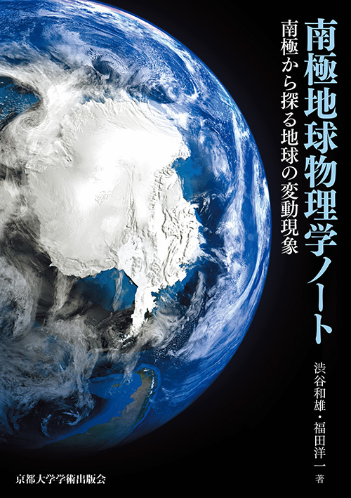 南極地球物理学ノート