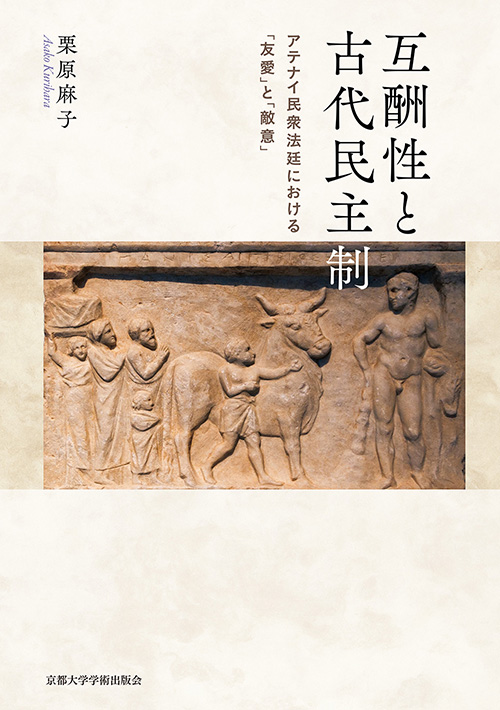 互酬性と古代民主制