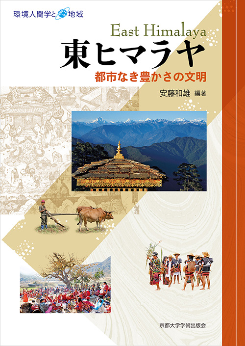 東ヒマラヤ　都市なき豊かさの文明