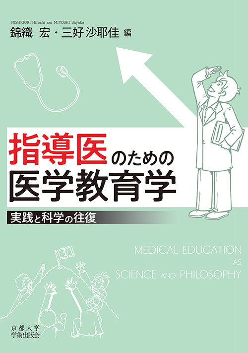 指導医のための医学教育学