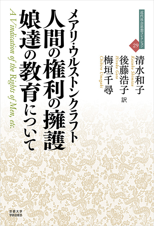 人間の権利の擁護／娘達の教育について