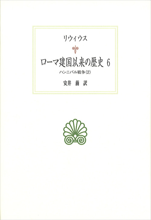 ローマ建国以来の歴史 6