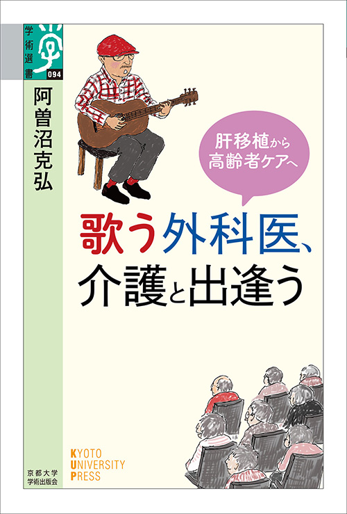 歌う外科医、介護と出逢う