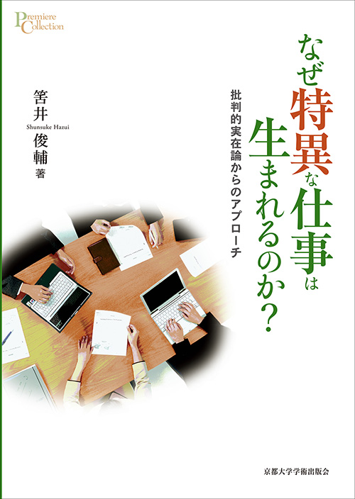 なぜ特異な仕事は生まれるのか？