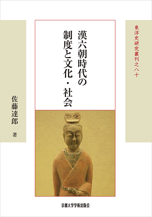 漢六朝時代の制度と文化・社会