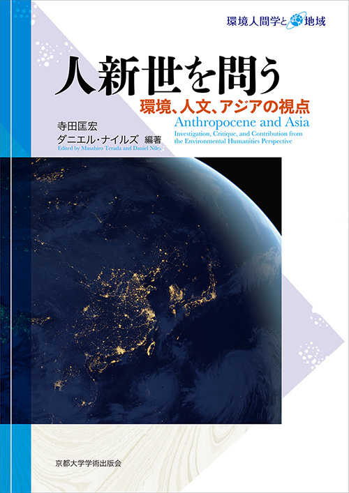 京都大学学術出版会：人新世を問う