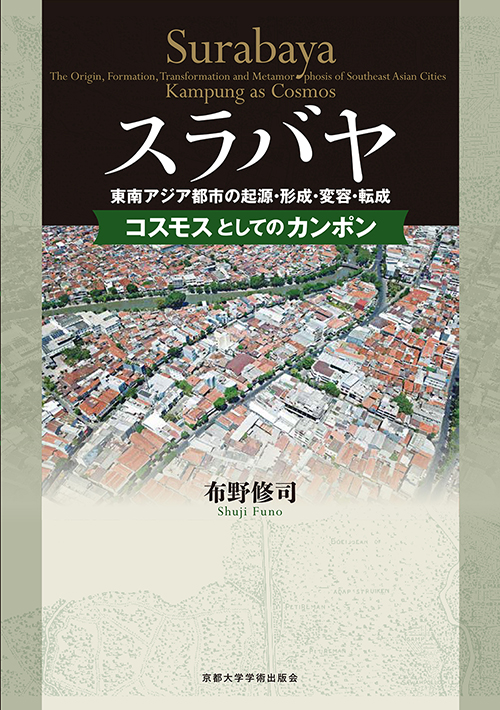 スラバヤ　東南アジア都市の起源・形成・変容・転成