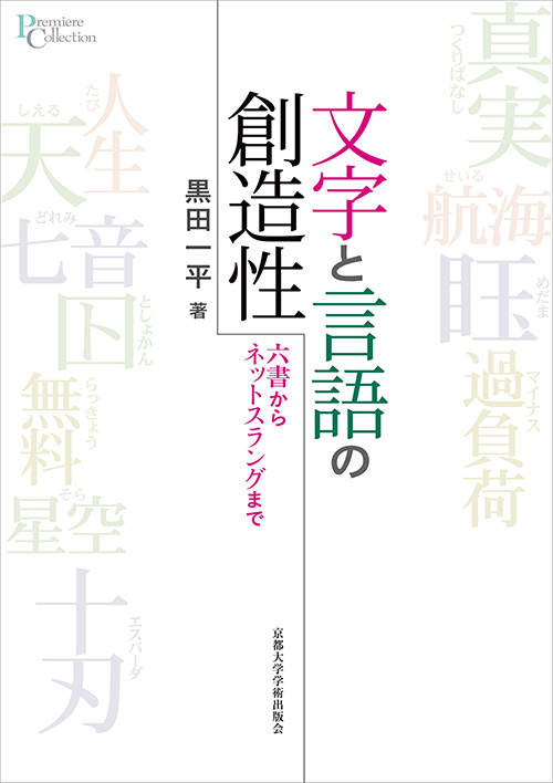 文字と言語の創造性