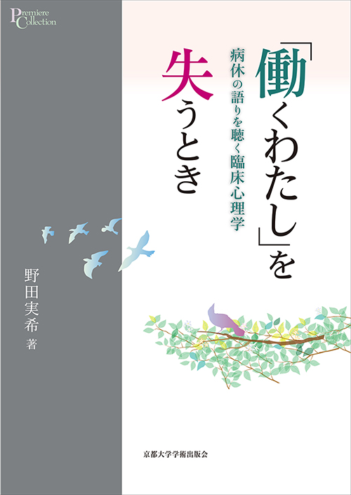 「働くわたし」を失うとき