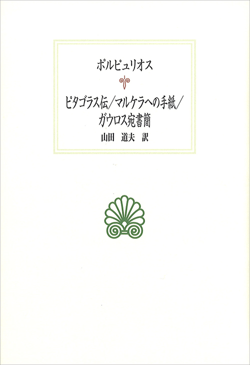 ピタゴラス伝／マルケラへの手紙／ガウロス宛書簡