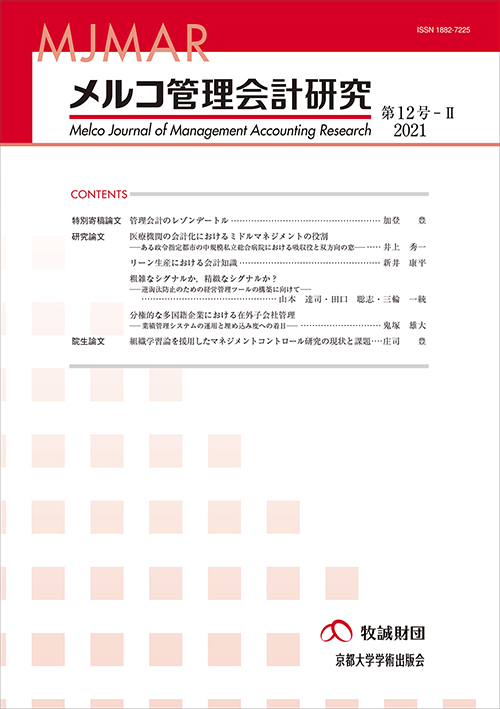 メルコ管理会計研究　第12号-II