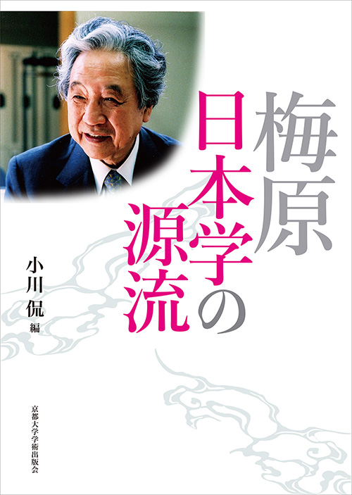 梅原日本学の源流