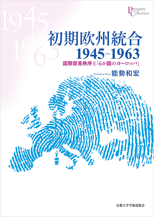 初期欧州統合1945-1963