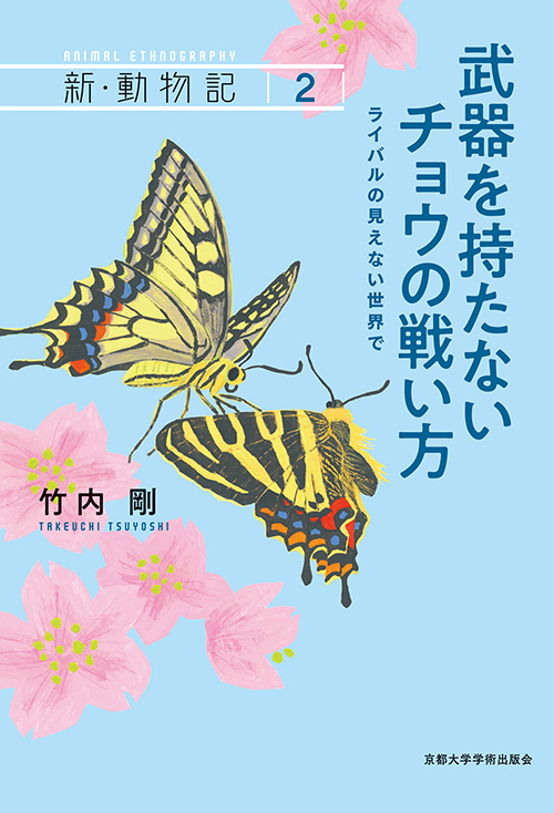 武器を持たないチョウの戦い方