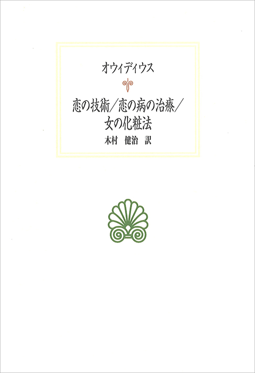 恋の技術／恋の病の治療／女の化粧法