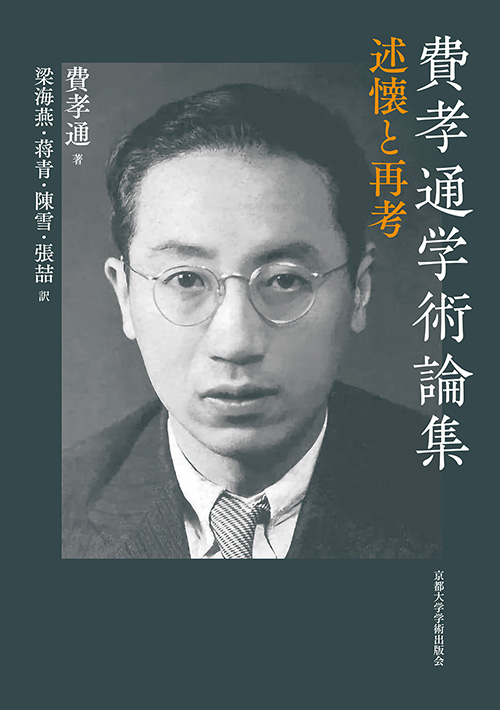 費孝通学術論集