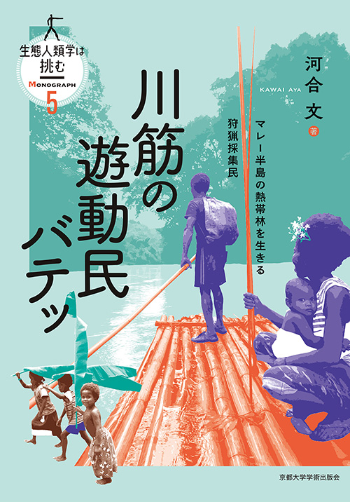 川筋の遊動民バテッ