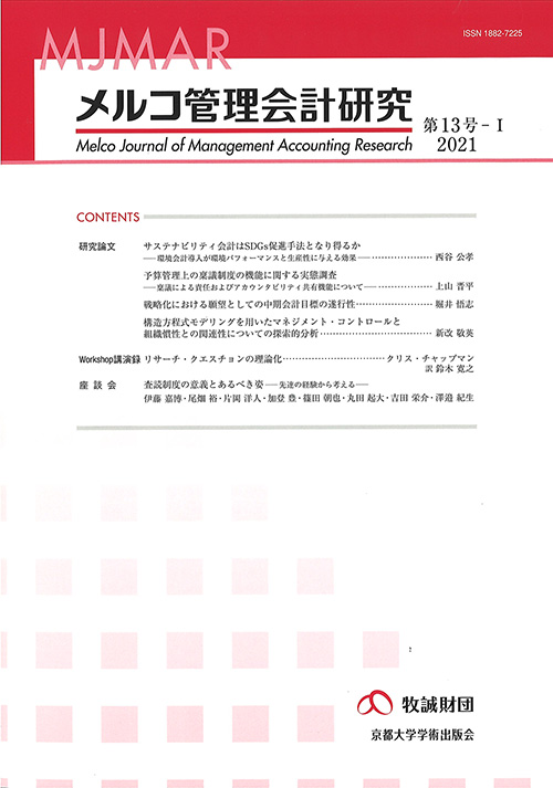 メルコ管理会計研究　第13号-I