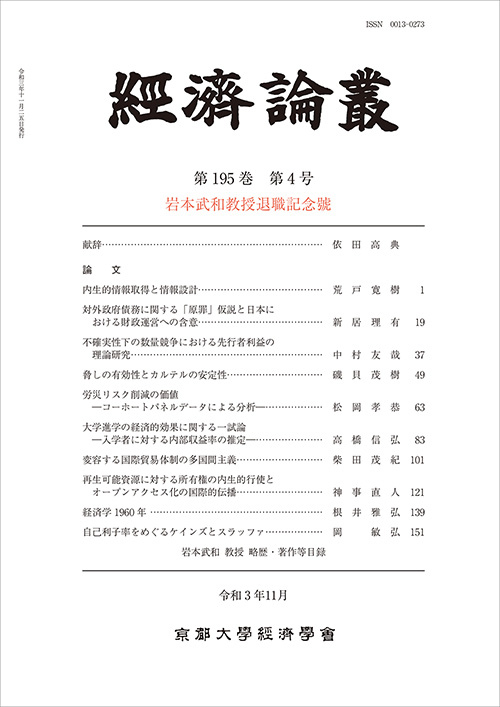 経済論叢 第195巻 第4号