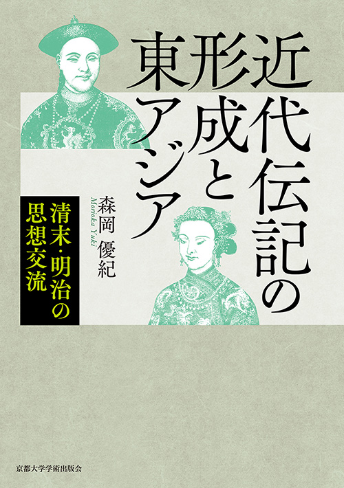 近代伝記の形成と東アジア