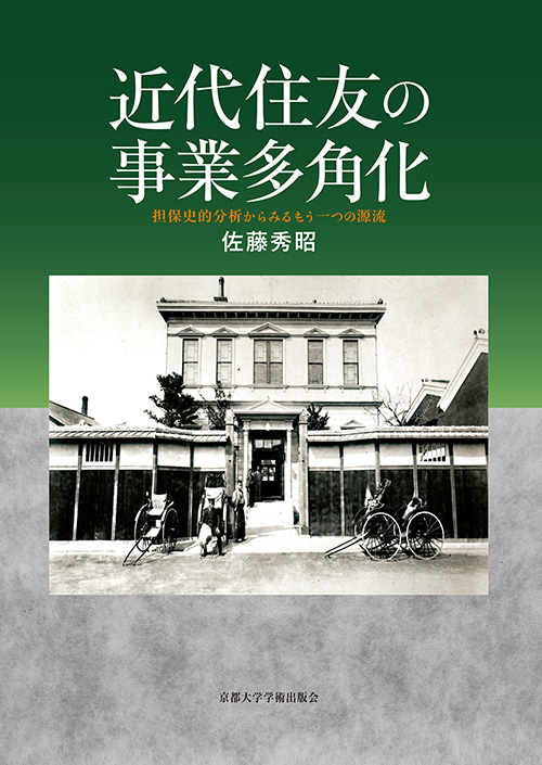 近代住友の事業多角化