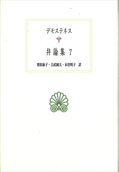 弁論集７（デモステネス）