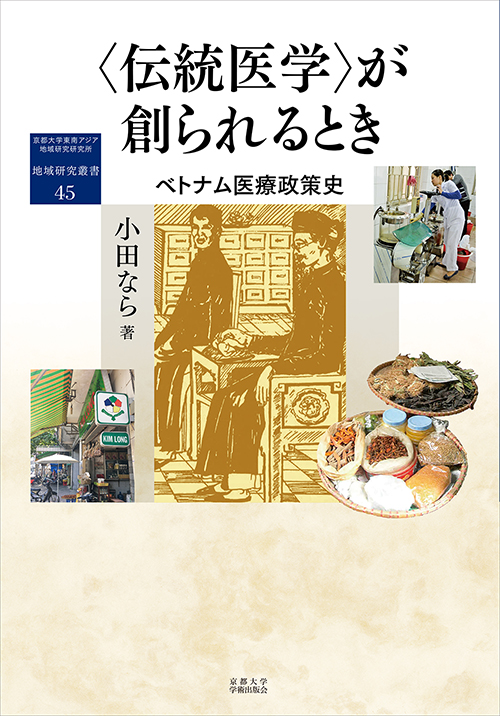 〈伝統医学〉が創られるとき