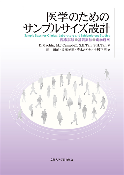 医学のためのサンプルサイズ設計