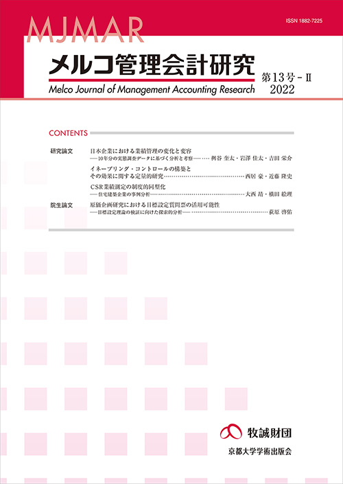 メルコ管理会計研究　第13号-II