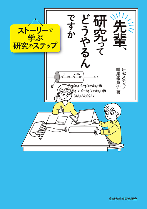 先輩、研究ってどうやるんですか