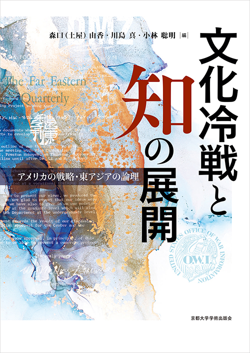 京都大学学術出版会：文化冷戦と知の展開