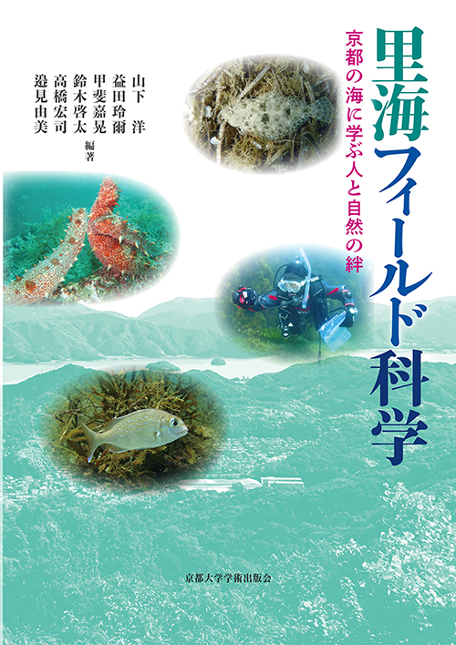 里海フィールド科学