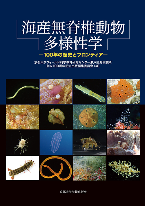Kyoto University Press:海産無脊椎動物多様性学