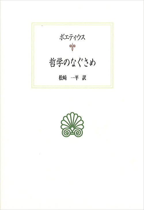 哲学のなぐさめ