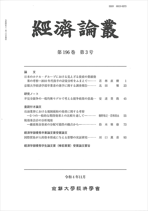 経済論叢 第196巻 第3号