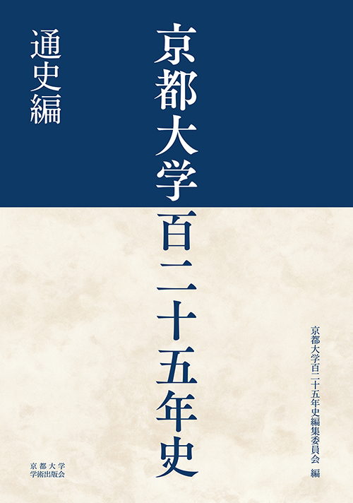 京都大学百二十五年史　通史編