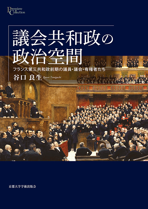 議会共和政の政治空間