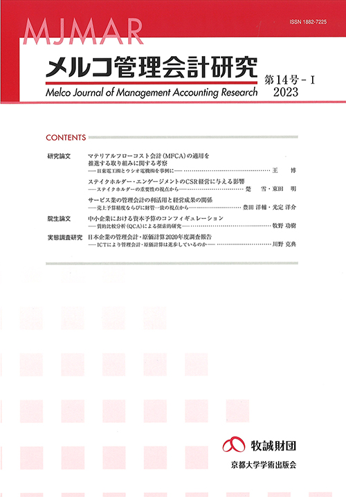 メルコ管理会計研究　第14号-I